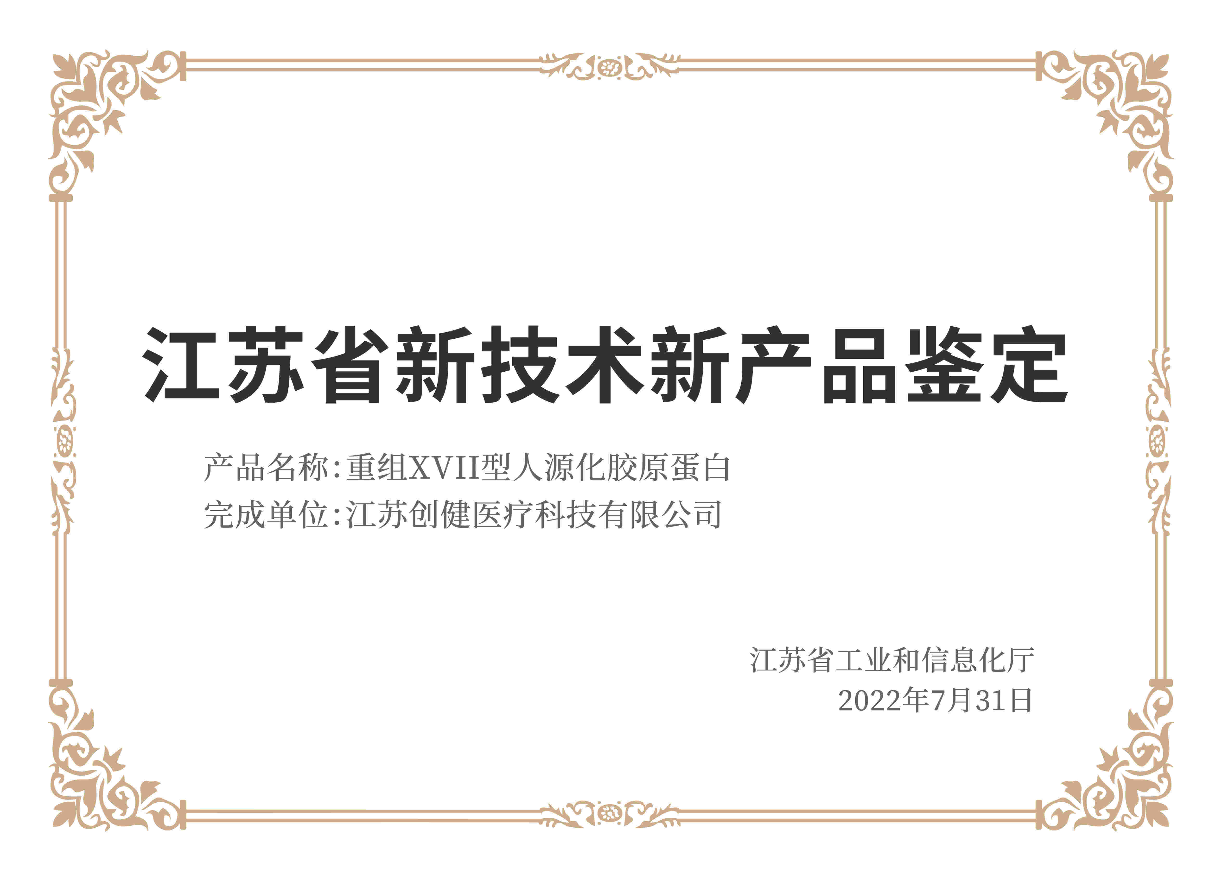 (重组XVII型)江苏省新技术新亚星yaxing登录平台·(中国)有限公司官网鉴定