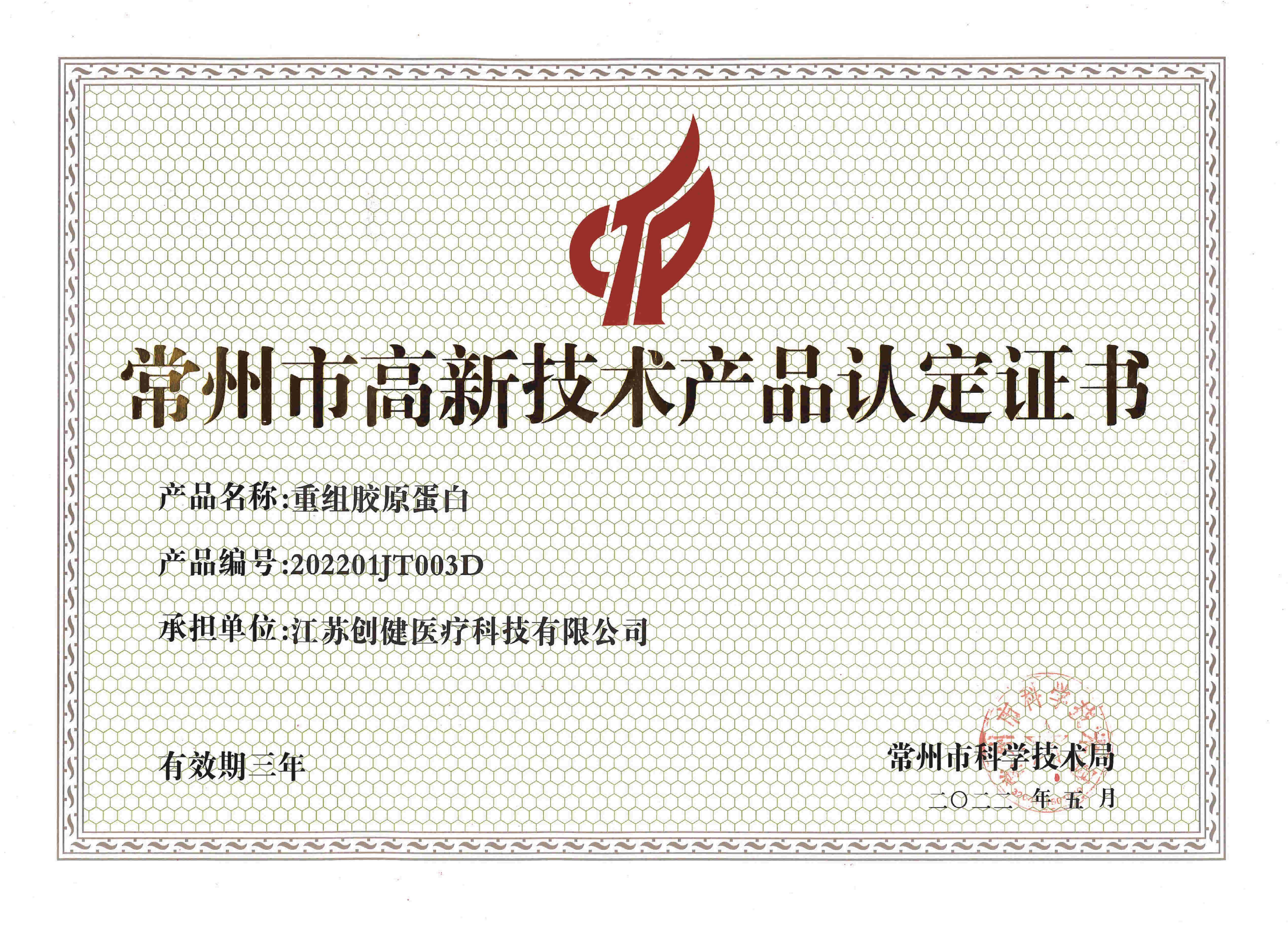 (重组胶原)常州市高新技术亚星yaxing登录平台·(中国)有限公司官网认定