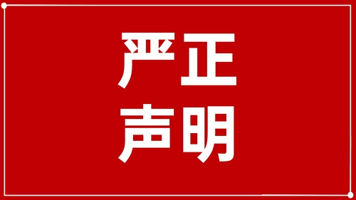 澄清声明：未授权！ 